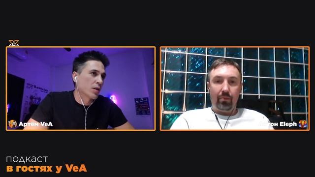 В гостях у VeA Антон Eleph