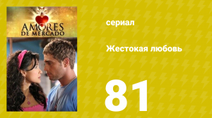Жестокая любовь 81 серия (сериал, 2006)