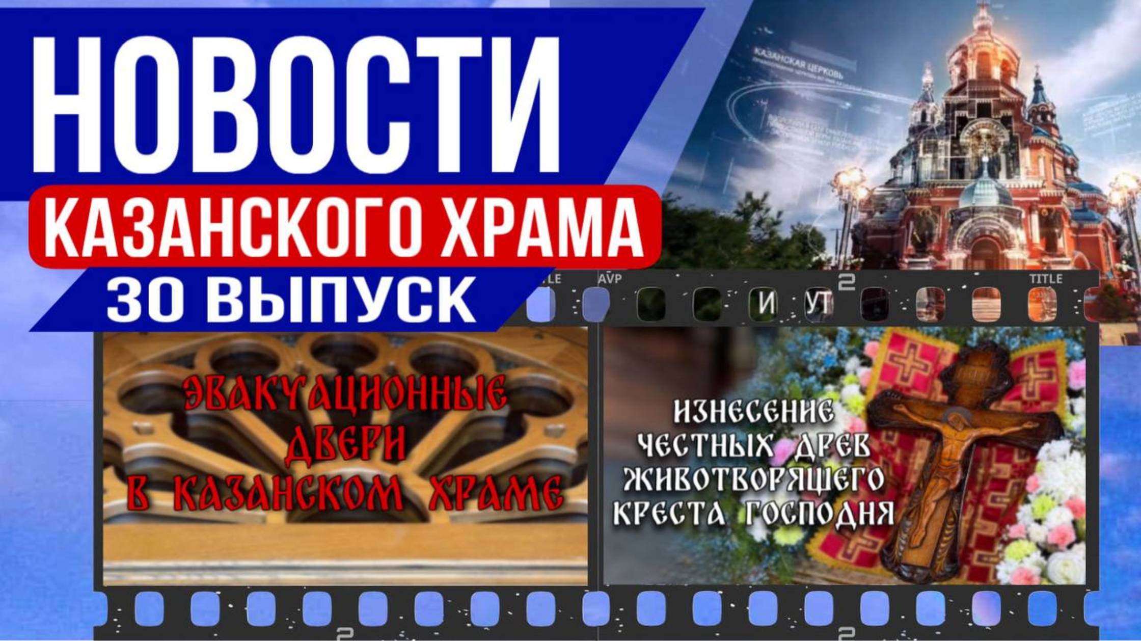 📺 30 Выпуск новостей Казанского храма | Успенский пост, Преображение Господне, обновления в храме смотреть онлайн