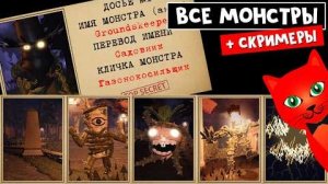 СКРИМЕРЫ + КАК ВЫЖИТЬ ОТ МОНСТРОВ в ДОРС АУТДОРС роблокс | Doors OUTDOORS roblox | Все сущности