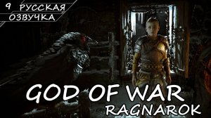 God of War: Ragnarök на ПК - Прохождение #9 (Русская озвучка / Без комментариев)