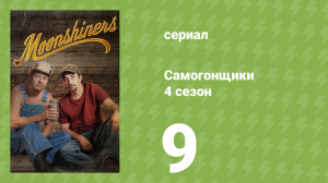 Самогонщики 4 сезон 9 серия «Алкогольные реки» (документальный сериал, 2014)