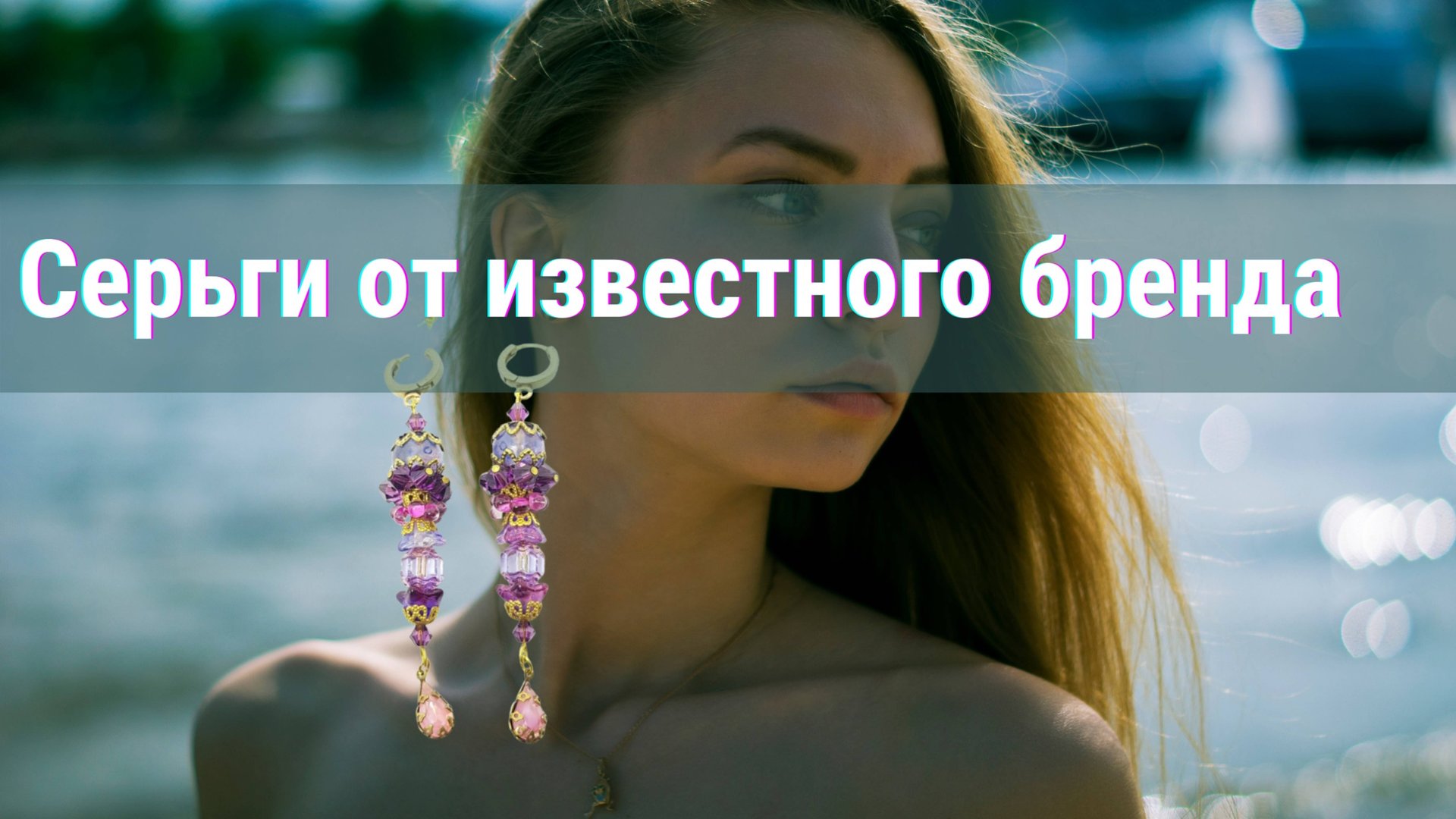 Как сделать модные серьги своими руками. Реплика. Мастер-класс. смотреть онлайн