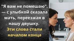 Мама будет жить с нами | Истории из жизни