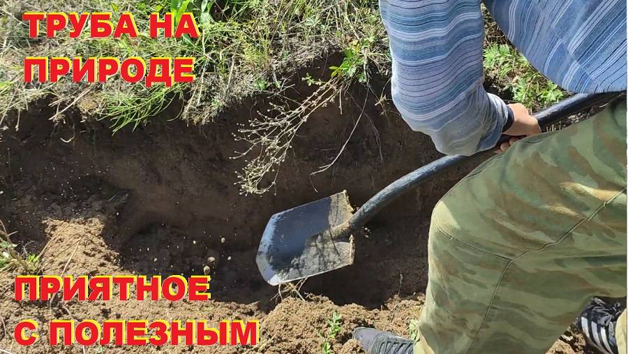 Труба на природе. Приятное с полезным. смотреть онлайн