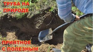 Труба на природе. Приятное с полезным.