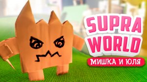 Supraworld ПРОХОЖДЕНИЕ - ПОПАЛИ В СМЕРТЕЛЬНУЮ ЛОВУШКУ!