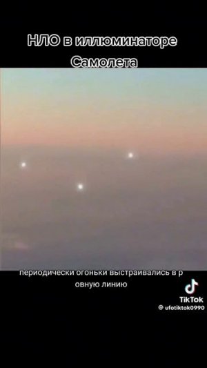 НЛО-огоньки через иллюминатор самолёта