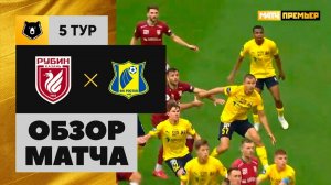 Рубин - Ростов. Обзор матча Мир РПЛ 17.08.2025