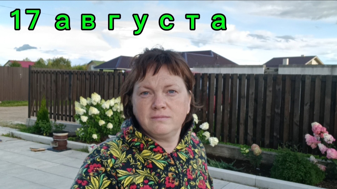 17-08-2025 Каков урожай перца в сезоне.Чем занималась сегодня смотреть онлайн