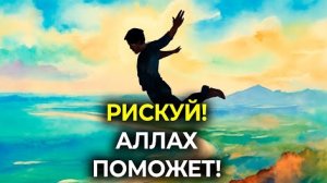 📹 🥇ВОТ ПРИЧИНА почему нет у тебя УСПЕХА. РИСКНИ! 7 причин → 👤 #Свет_Уммы