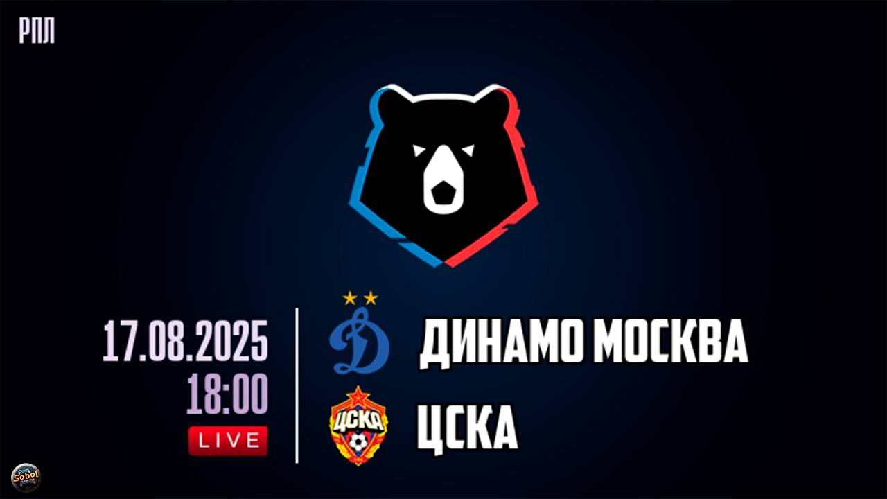 Футбол. МИР Российская Премьер-Лига. Динамо - ЦСКА смотреть онлайн