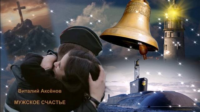 Виталий Аксёнов - Мужское счастье смотреть онлайн