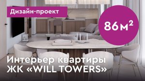 Проект дизайна интерьера квартиры в Москве. Дизайн-проект интерьера квартиры в ЖК Will Towers