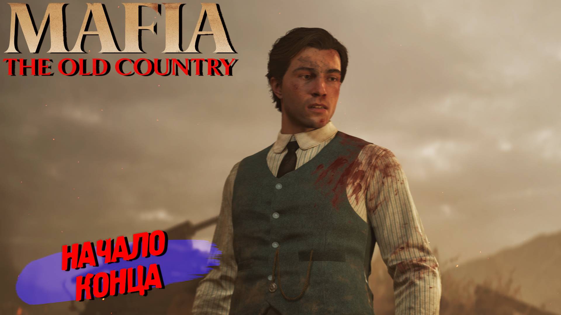 НАЧАЛО КОНЦА ➤ Mafia The Old Country #10