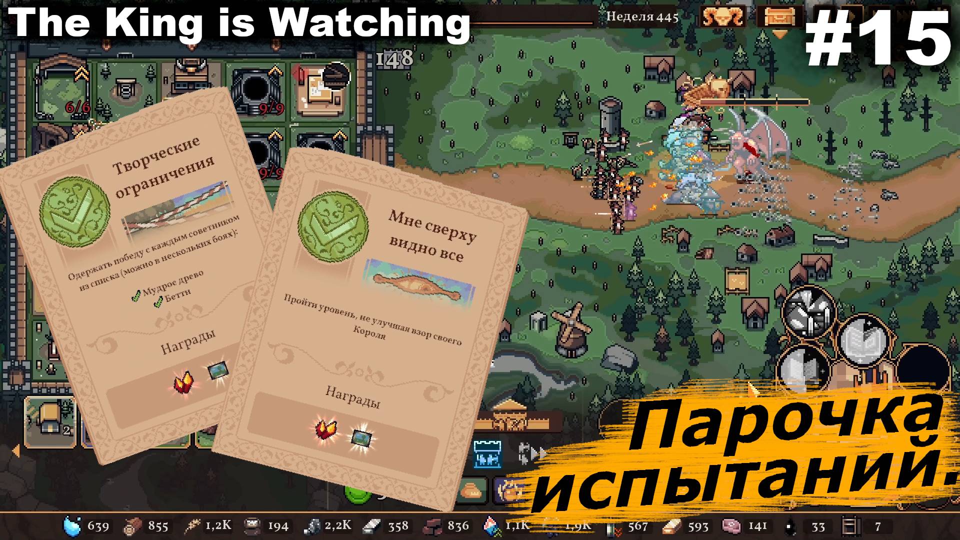 Парочка испытаний.#15 The King is Watching. смотреть онлайн