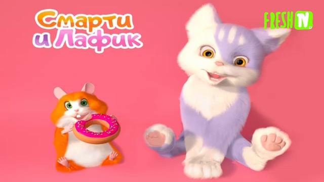 Смарти и Лафик (FRESH TV RU 16.08.2025)