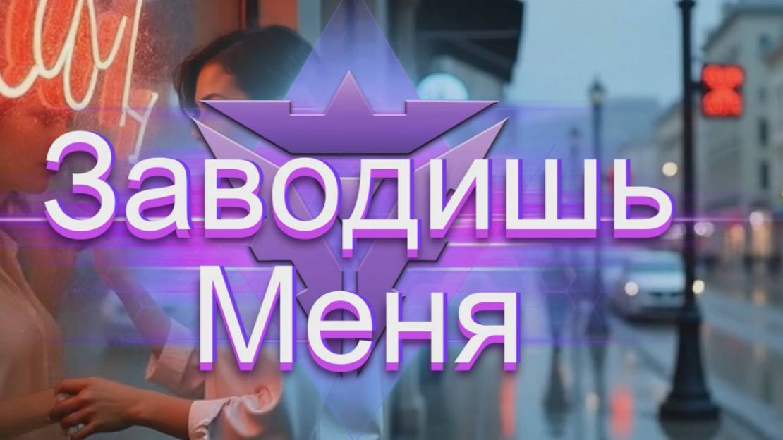 🔮 ⋆｡°✩ З͎а͎в͎о͎д͎и͎ш͎ь м͎е͎н͎я͎ ✩°｡⋆ 🔮 смотреть онлайн