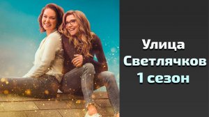 Улица Светлячков 1 сезон 9 серия / Firefly Lane