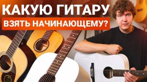 Сколько НА САМОМ ДЕЛЕ Должна Стоить ПЕРВАЯ Гитара?