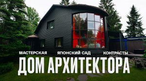 Как АРХИТЕКТОР обустроил дом с ЯПОНСКИМ САДОМ | Рум Турист