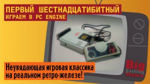 Первый шестнадцатибитный (Vol. 1) ► Играем в PC Engine / TurboGrafx-16 ► Стрим с реальной консоли