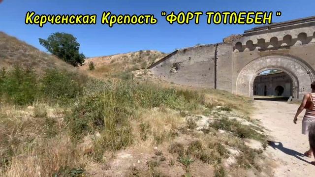 Керченская Крепость "ФОРТ ТОТЛЕБЕН" Переезд в Керчь,Дом в Крыму , Строим Дома из Арболит Блока смотреть онлайн