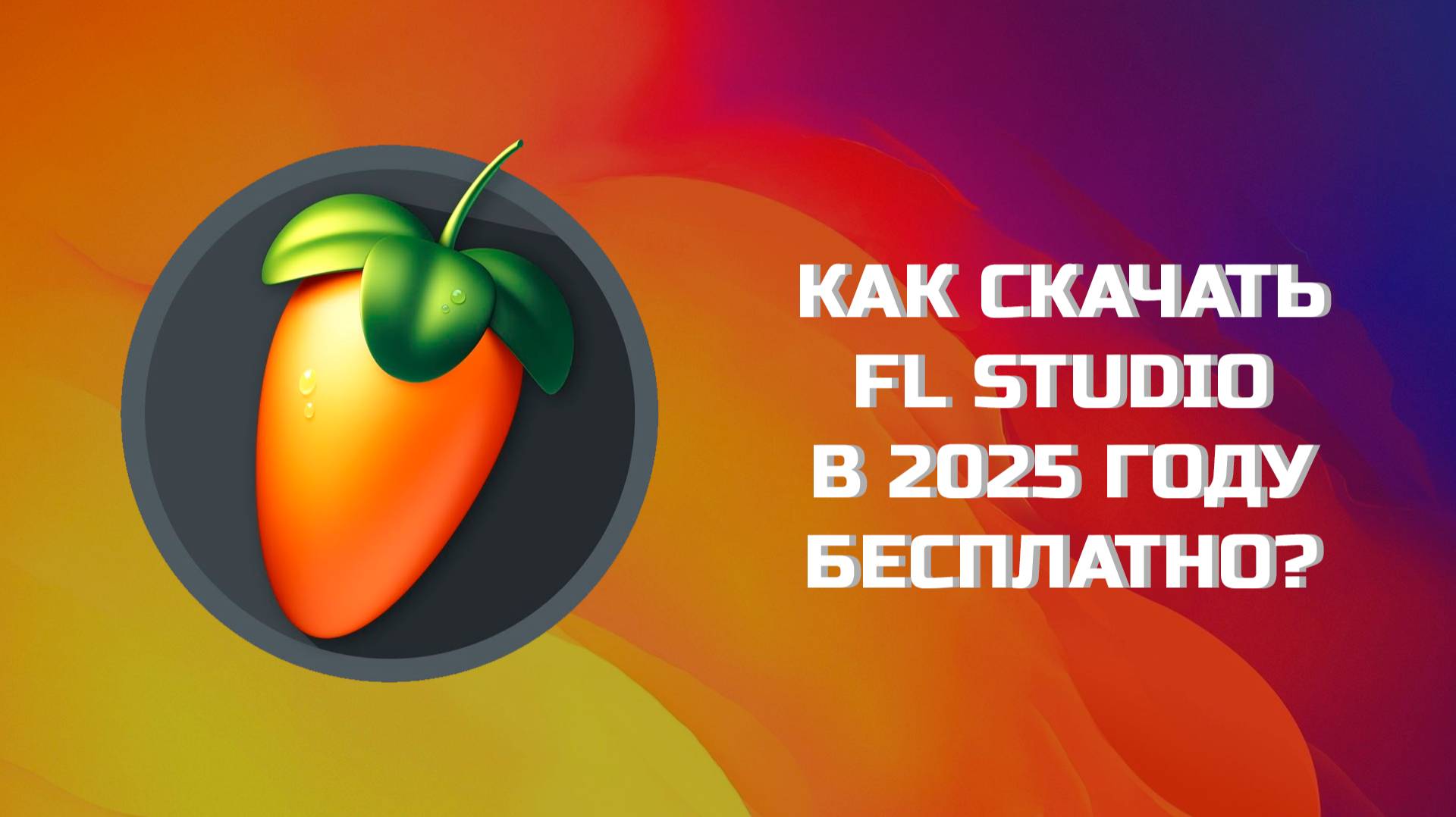КАК БЕСПЛАТНО СКАЧАТЬ FL STUDIO В 2025?