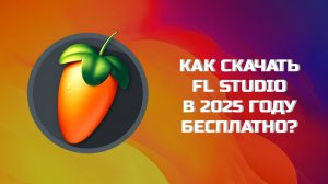 КАК БЕСПЛАТНО СКАЧАТЬ FL STUDIO В 2025?