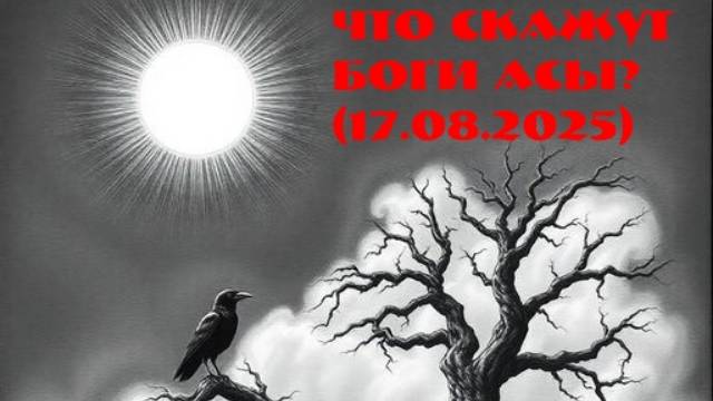 Что скажут боги Асы?(17.08.2025) смотреть онлайн