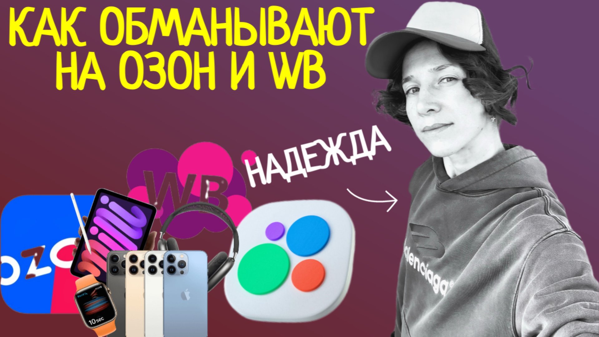 В чем риск заказывать технику на WB и Озон.