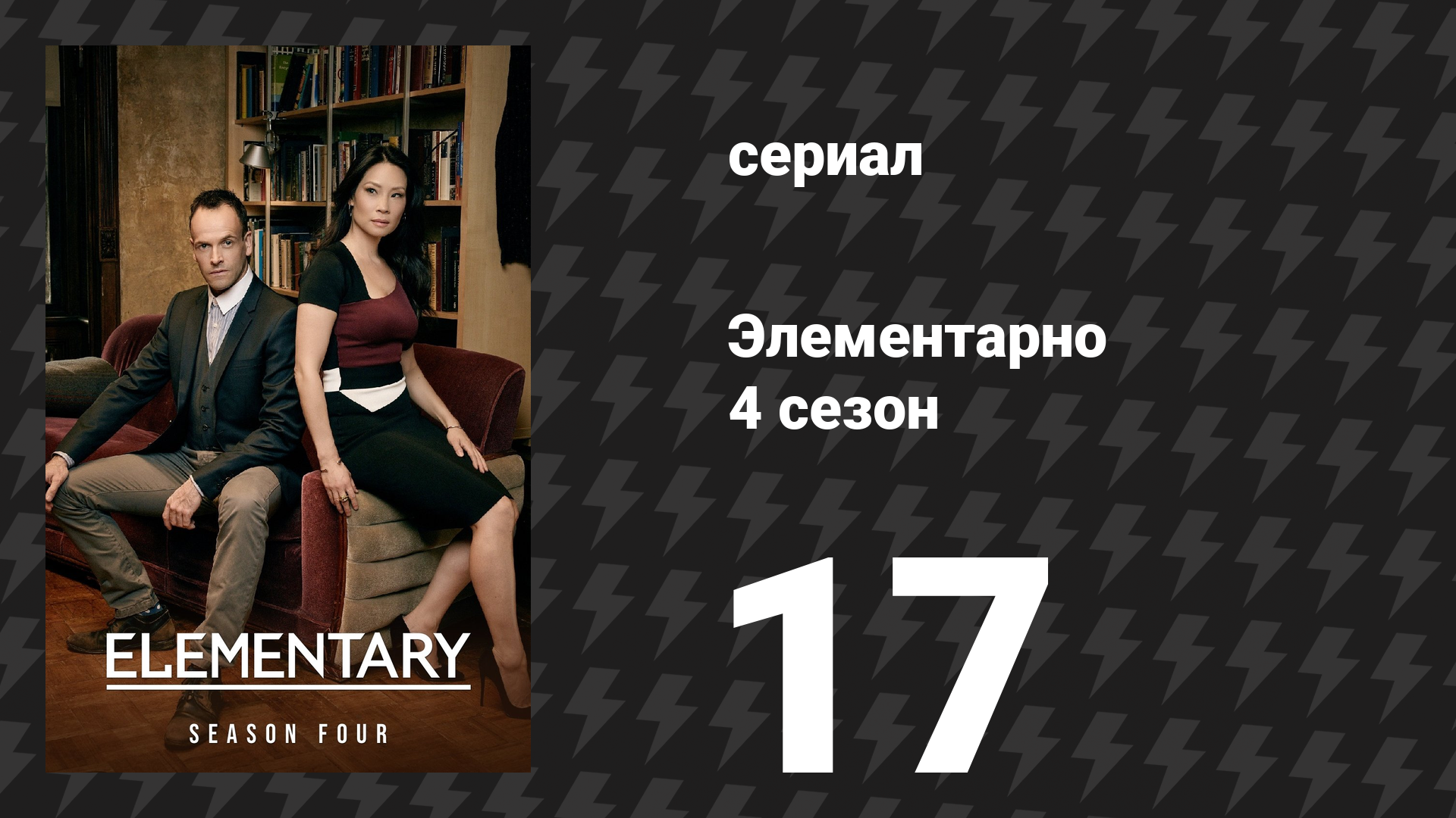 Элементарно 4 сезон 17 серия «Ты поймал меня, но кто поймал тебя?» (сериал, 2015) смотреть онлайн