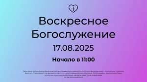 Воскресное  Богослужение 17.08.2025