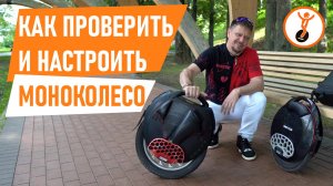 Как проверить и настроить моноколесо перед первой поездкой (полный гайд для новичков)