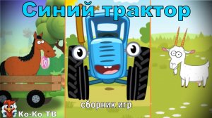 Синий трактор. Сборник игр. Играем в игру "Синий трактор". Детская познавательная игра.