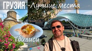 Солнечная Грузия: Что Посмотреть в Тбилиси? Еда и Достопримечательности.