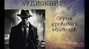 АУДИОКНИГА: ДЕТЕКТИВ- СЫЩИК ЛЫКОВ: СЕРИЯ КРОВАВЫХ УБИЙСТВ