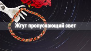 Как сплести ажурный жгут из бисера и биконусов своими руками.