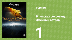 В поисках сокровищ: Змеиный остров 1 сезон 1 серия (документальный сериал, 2015)