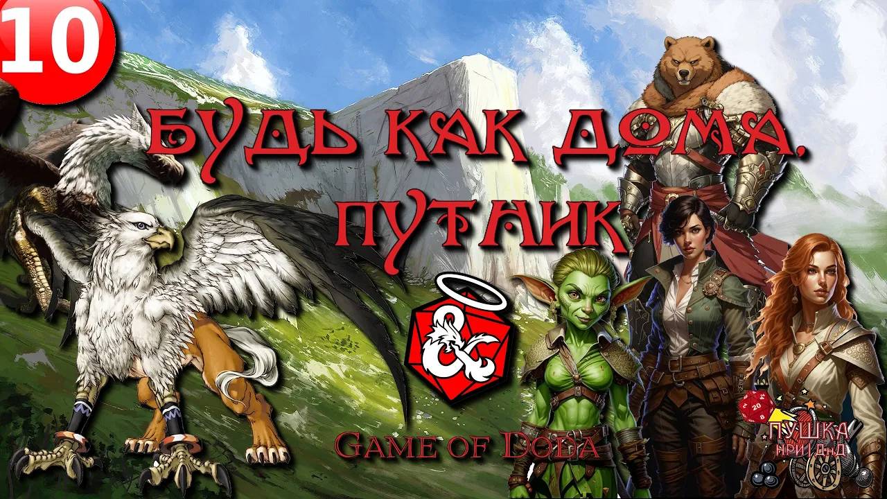 Будь как дома, путник. Кампания ДНД НРИ "Game of Doda". Серия 10 смотреть онлайн