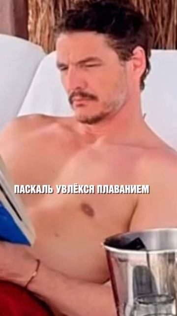 Педро Паскаль. Часть 2 смотреть онлайн