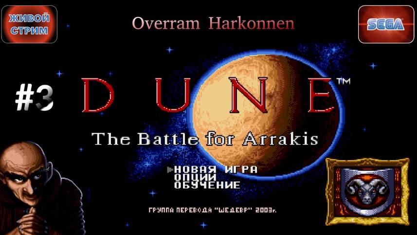 Путь Харконнена # 3 / Dune: The battle for arrakis. Сега / Sega. Живой стрим смотреть онлайн