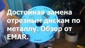 Обзор алмазного отрезного диска  по металлу от EMAR.