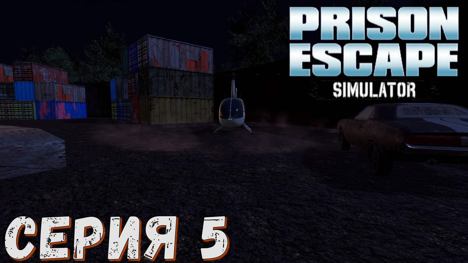 ► Prison Escape Simulator ► Серия 5 ◄