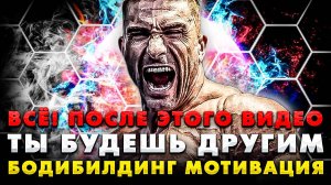 БОДИБИЛДИНГ ФИТНЕС МОТИВАЦИЯ - BODYBUILDING FITNESS MOTIVATION - КАЧОК ТРЕНИРОВКА КУЛЬТУРИЗМ