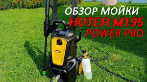 Обзор Huter M195 мойки высокого давления.