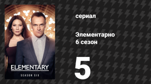 Элементарно 6 сезон 5 серия «Части и фрагменты» (сериал, 2018)