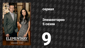Элементарно 5 сезон 9 серия «Страдания идут на пользу» (сериал, 2016)