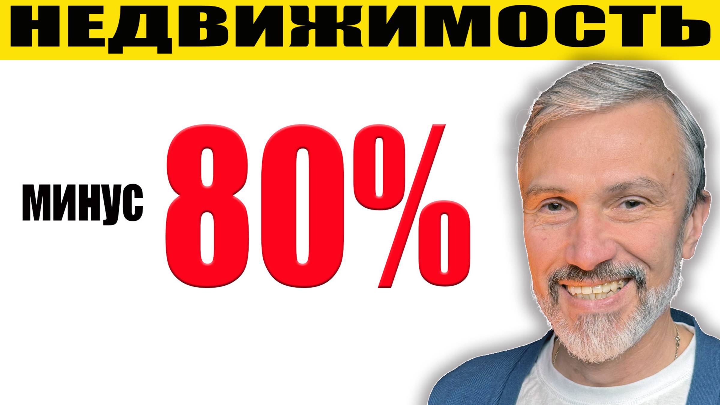 Путин и Трамп обвалили рынки / 80% падения / Сбер увидел снижение цен и кризис рынка недвижимости смотреть онлайн