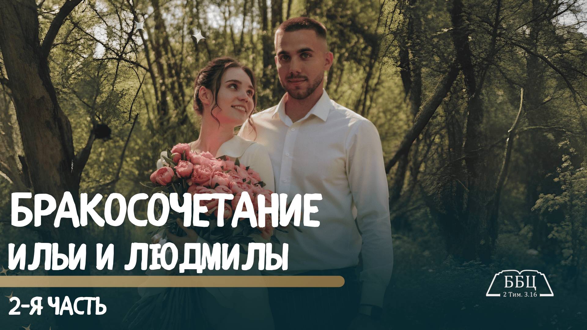 17' 08' 2025' МСК | Бракосочетание Ильи и Людмилы & Воскресное служение (часть 2) смотреть онлайн